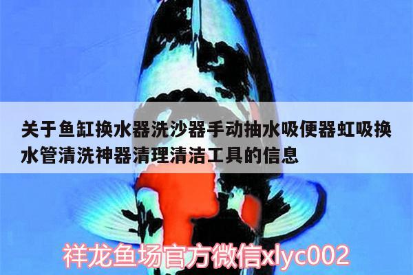 關(guān)于魚缸換水器洗沙器手動抽水吸便器虹吸換水管清洗神器清理清潔工具的信息