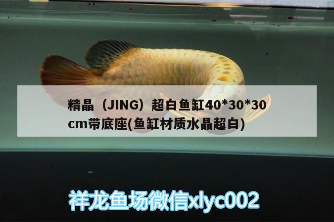 精晶（JING）超白魚(yú)缸40*30*30cm帶底座(魚(yú)缸材質(zhì)水晶超白)