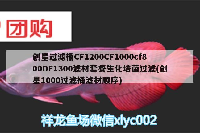 創(chuàng)星過濾桶CF1200CF1000cf800DF1300濾材套餐生化培菌過濾(創(chuàng)星1000過濾桶濾材順序) 廣州水族器材濾材批發(fā)市場(chǎng)