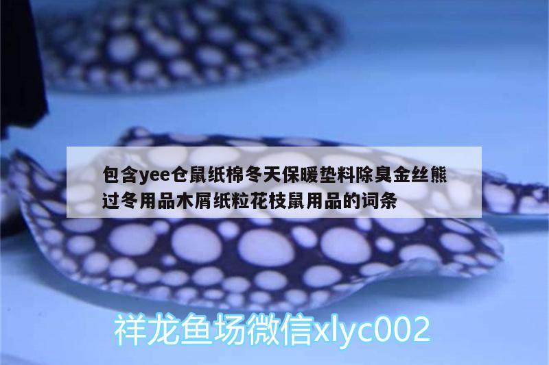 包含yee倉鼠紙棉冬天保暖墊料除臭金絲熊過冬用品木屑紙?；ㄖκ笥闷返脑~條