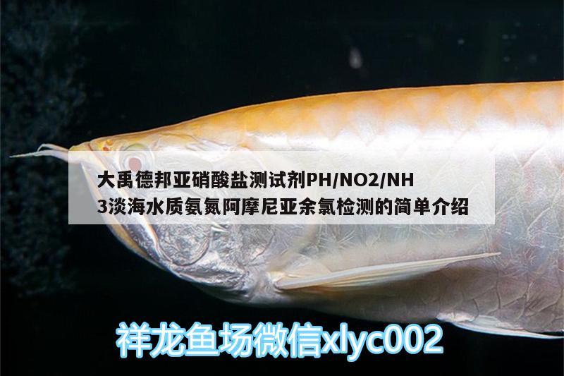 大禹德邦亞硝酸鹽測試劑PH/NO2/NH3淡海水質(zhì)氨氮阿摩尼亞余氯檢測的簡單介紹