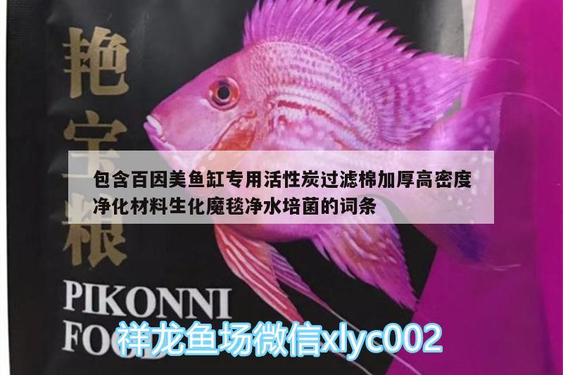 包含百因美魚缸專用活性炭過濾棉加厚高密度凈化材料生化魔毯凈水培菌的詞條 廣州水族器材濾材批發(fā)市場