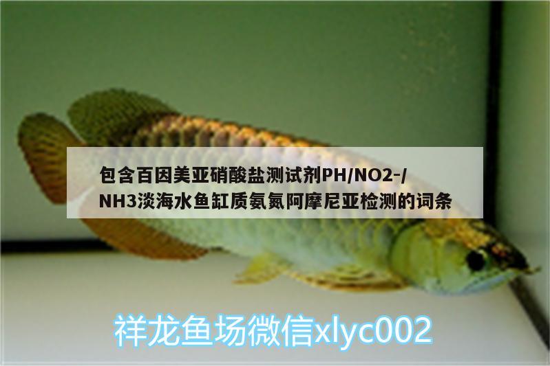 包含百因美亞硝酸鹽測(cè)試劑PH/NO2-/NH3淡海水魚(yú)缸質(zhì)氨氮阿摩尼亞檢測(cè)的詞條