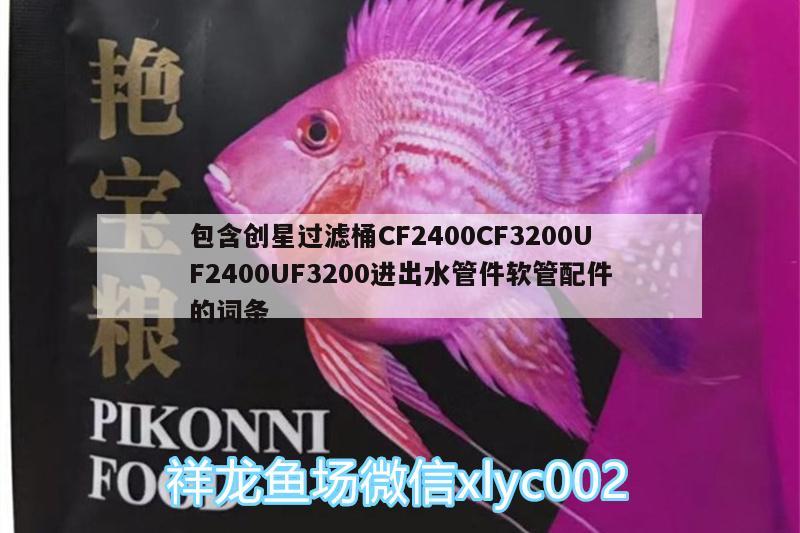 包含創(chuàng)星過(guò)濾桶CF2400CF3200UF2400UF3200進(jìn)出水管件軟管配件的詞條 廣州水族器材濾材批發(fā)市場(chǎng)