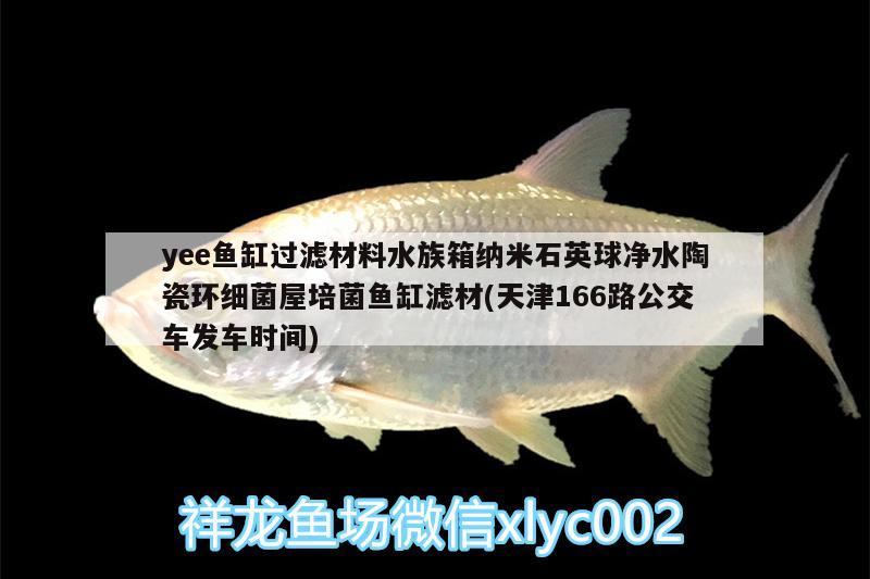 yee魚缸過濾材料水族箱納米石英球凈水陶瓷環(huán)細(xì)菌屋培菌魚缸濾材(天津166路公交車發(fā)車時間) yee