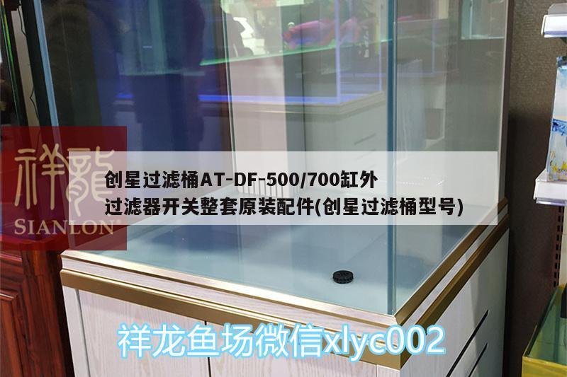 創(chuàng)星過(guò)濾桶AT-DF-500/700缸外過(guò)濾器開(kāi)關(guān)整套原裝配件(創(chuàng)星過(guò)濾桶型號(hào))