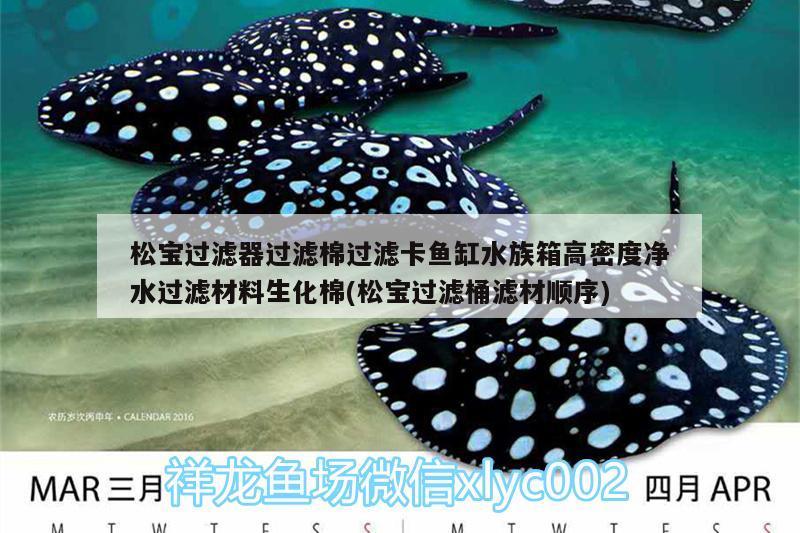 松寶過濾器過濾棉過濾卡魚缸水族箱高密度凈水過濾材料生化棉(松寶過濾桶濾材順序)