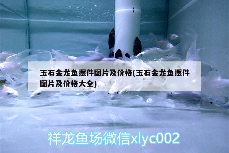 玉石金龍魚擺件圖片及價格(玉石金龍魚擺件圖片及價格大全)