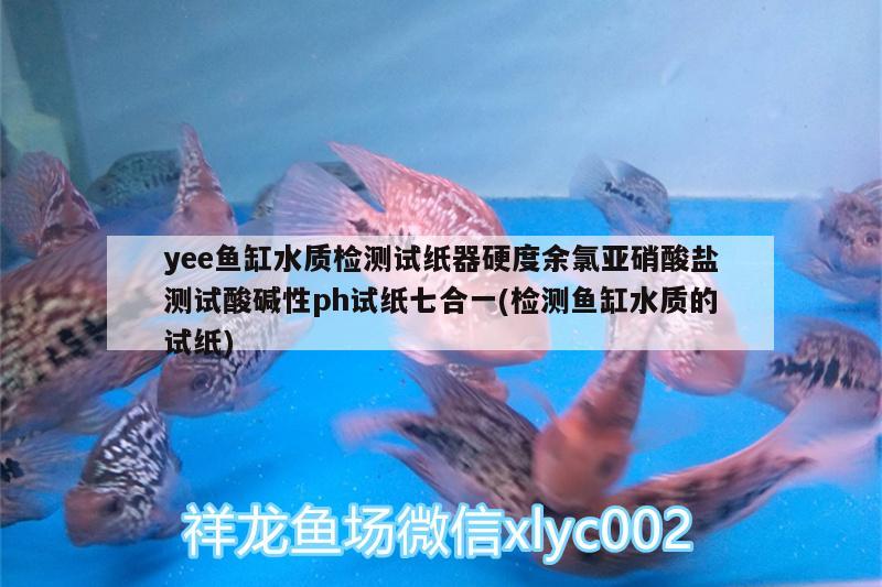 yee魚缸水質(zhì)檢測(cè)試紙器硬度余氯亞硝酸鹽測(cè)試酸堿性ph試紙七合一(檢測(cè)魚缸水質(zhì)的試紙) yee