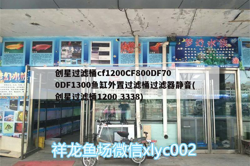 創(chuàng)星過(guò)濾桶cf1200CF800DF700DF1300魚(yú)缸外置過(guò)濾桶過(guò)濾器靜音(創(chuàng)星過(guò)濾桶12003338) 廣州水族器材濾材批發(fā)市場(chǎng)