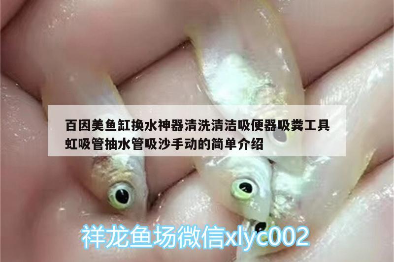 百因美魚缸換水神器清洗清潔吸便器吸糞工具虹吸管抽水管吸沙手動(dòng)的簡(jiǎn)單介紹