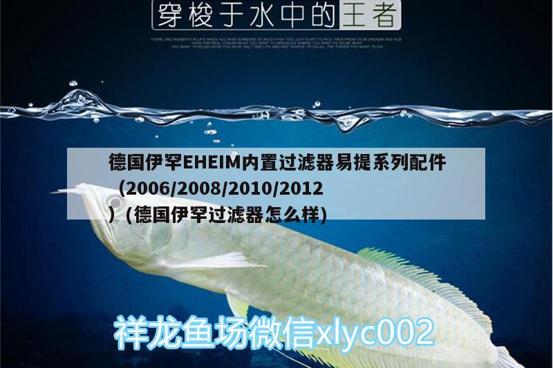 德國伊罕EHEIM內(nèi)置過濾器易提系列配件（2006/2008/2010/2012）(德國伊罕過濾器怎么樣) 伊罕水族