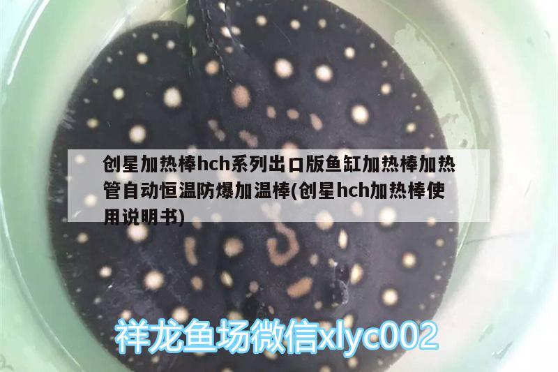 創(chuàng)星加熱棒hch系列出口版魚缸加熱棒加熱管自動恒溫防爆加溫棒(創(chuàng)星hch加熱棒使用說明書)