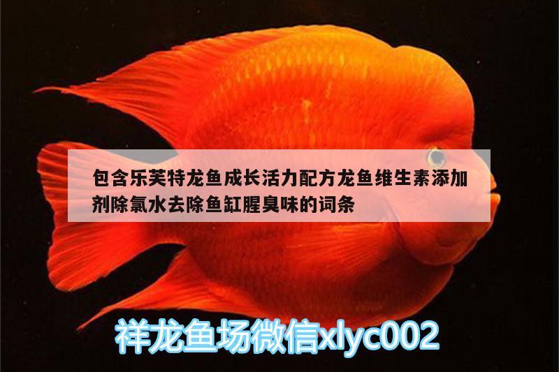 包含樂(lè)芙特龍魚(yú)成長(zhǎng)活力配方龍魚(yú)維生素添加劑除氯水去除魚(yú)缸腥臭味的詞條