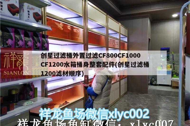 創(chuàng)星過濾桶外置過濾CF800CF1000CF1200水箱桶身整套配件(創(chuàng)星過濾桶1200濾材順序) 廣州水族器材濾材批發(fā)市場