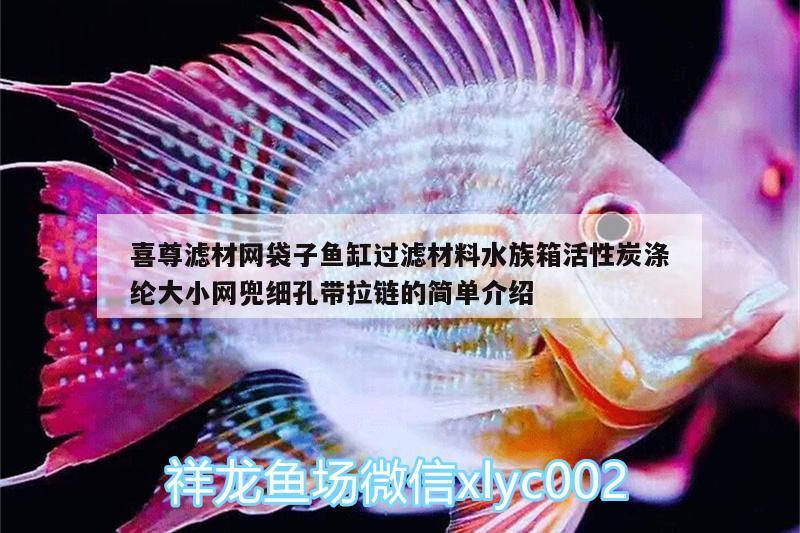 喜尊濾材網(wǎng)袋子魚缸過濾材料水族箱活性炭滌綸大小網(wǎng)兜細(xì)孔帶拉鏈的簡單介紹