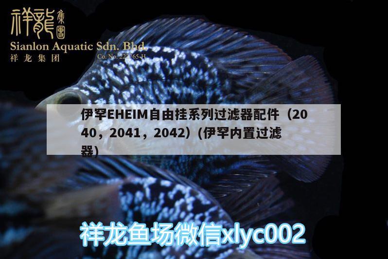 伊罕EHEIM自由掛系列過濾器配件（2040，2041，2042）(伊罕內(nèi)置過濾器)