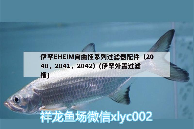 伊罕EHEIM自由掛系列過濾器配件（2040，2041，2042）(伊罕外置過濾桶)