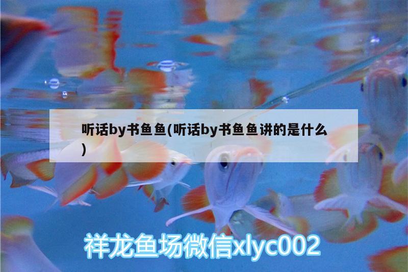 聽話by書魚魚(聽話by書魚魚講的是什么) 丹頂錦鯉魚