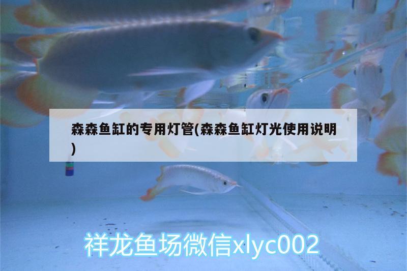 森森魚(yú)缸的專用燈管(森森魚(yú)缸燈光使用說(shuō)明)