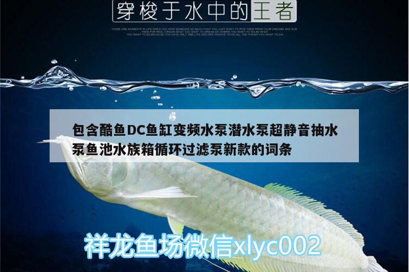 包含酷魚DC魚缸變頻水泵潛水泵超靜音抽水泵魚池水族箱循環(huán)過濾泵新款的詞條