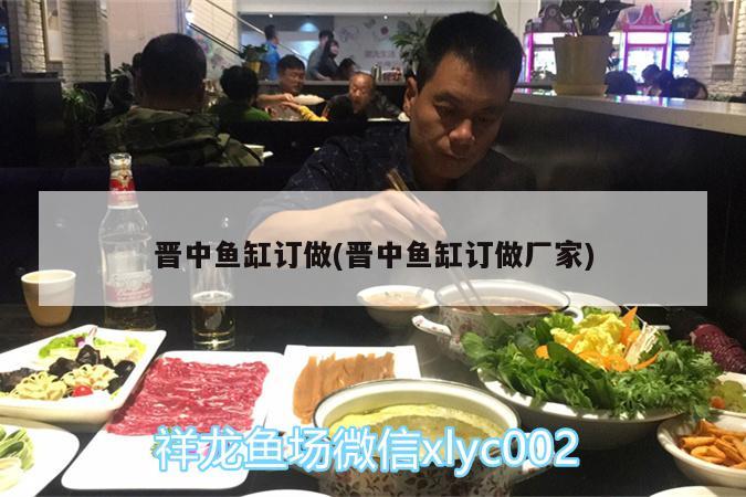 晉中魚缸訂做(晉中魚缸訂做廠家)