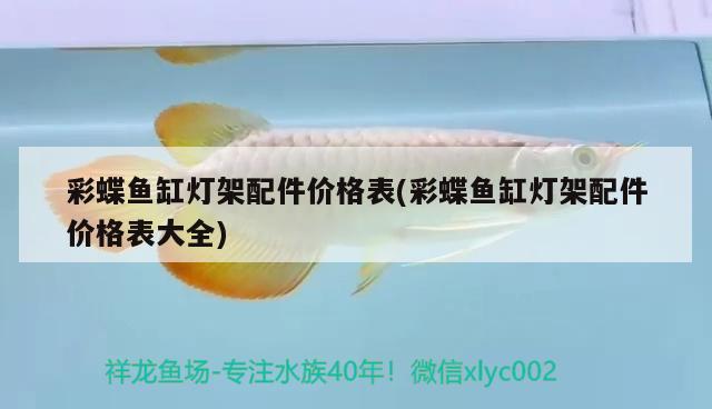 彩蝶魚缸燈架配件價格表(彩蝶魚缸燈架配件價格表大全)