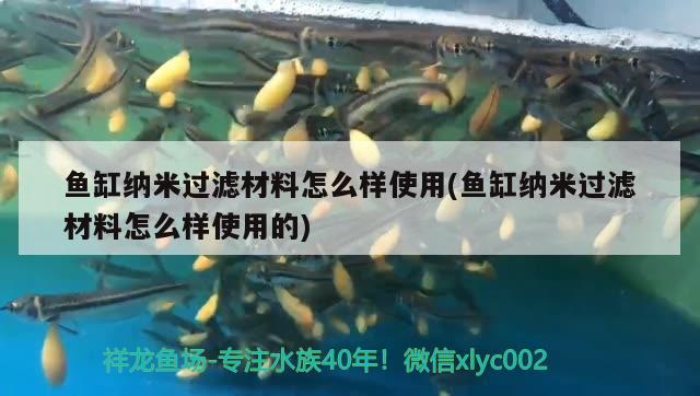 魚缸納米過濾材料怎么樣使用(魚缸納米過濾材料怎么樣使用的) 養(yǎng)魚知識