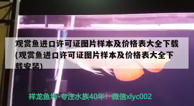 觀賞魚進口許可證圖片樣本及價格表大全下載(觀賞魚進口許可證圖片樣本及價格表大全下載安裝) 觀賞魚進出口