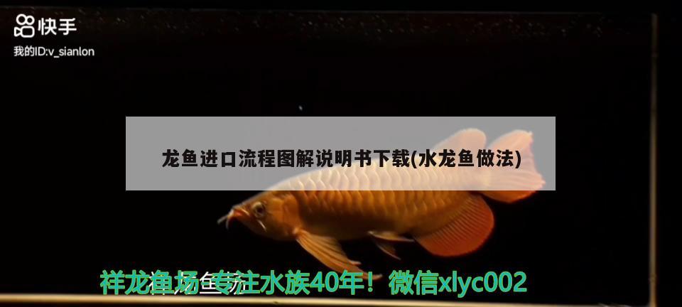 龍魚進口流程圖解說明書下載(水龍魚做法) 觀賞魚進出口