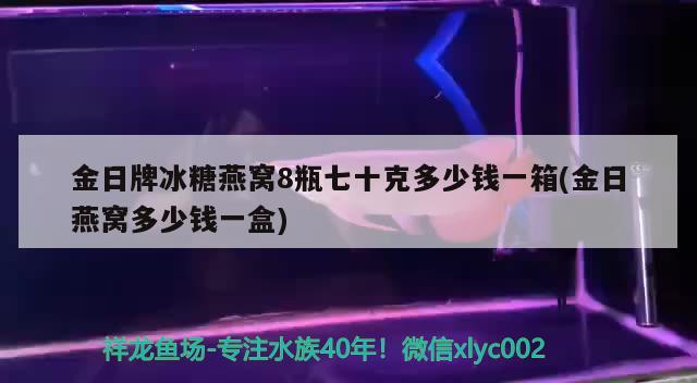 金日牌冰糖燕窩8瓶七十克多少錢一箱(金日燕窩多少錢一盒) 馬來西亞燕窩