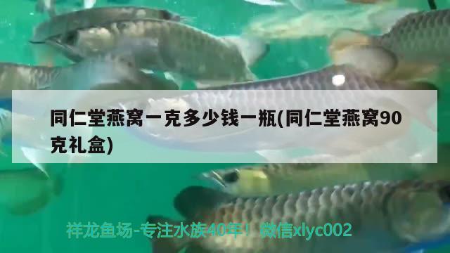 同仁堂燕窩一克多少錢一瓶(同仁堂燕窩90克禮盒)