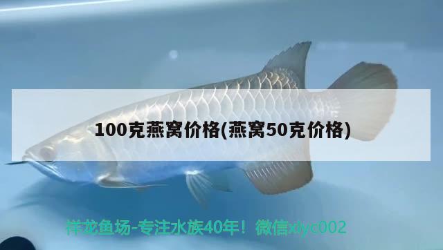 100克燕窩價(jià)格(燕窩50克價(jià)格) 馬來西亞燕窩