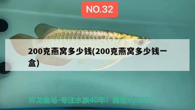 200克燕窩多少錢(200克燕窩多少錢一盒) 馬來西亞燕窩