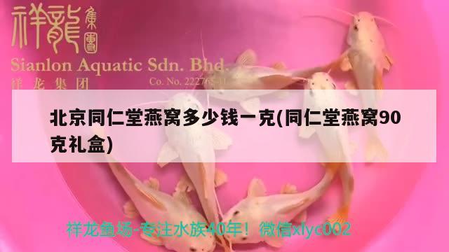 北京同仁堂燕窩多少錢(qián)一克(同仁堂燕窩90克禮盒)