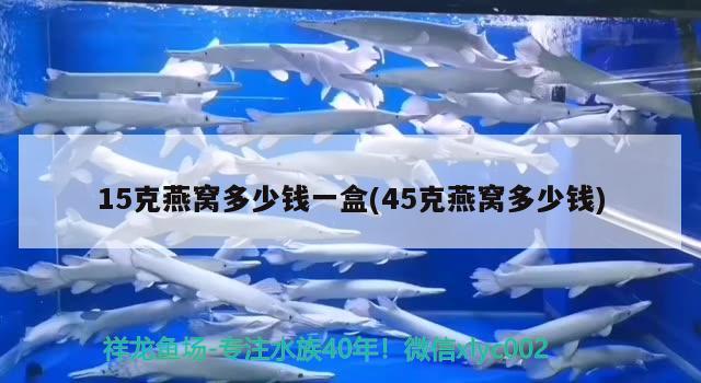 15克燕窩多少錢一盒(45克燕窩多少錢) 馬來西亞燕窩 第3張