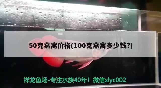 50克燕窩價(jià)格(100克燕窩多少錢(qián)?) 馬來(lái)西亞燕窩