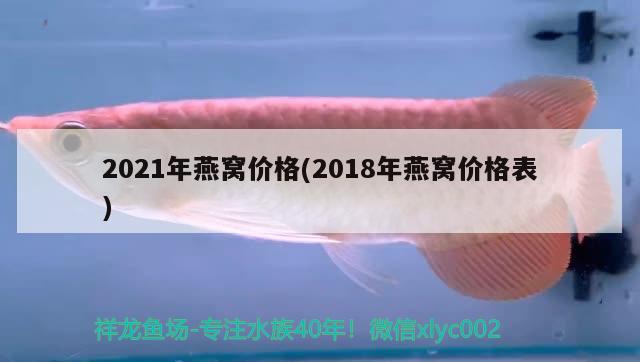 2021年燕窩價格(2018年燕窩價格表)