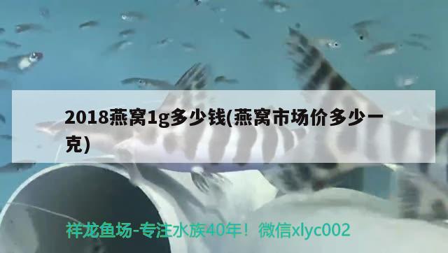 2018燕窩1g多少錢(燕窩市場(chǎng)價(jià)多少一克) 馬來(lái)西亞燕窩