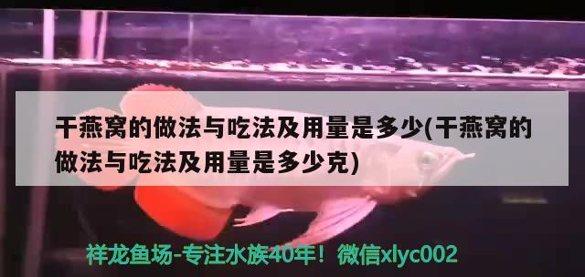 干燕窩的做法與吃法及用量是多少(干燕窩的做法與吃法及用量是多少克) 馬來西亞燕窩