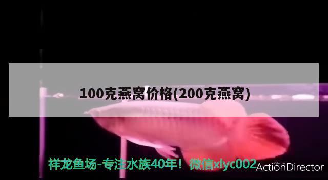 100克燕窩價(jià)格(200克燕窩)