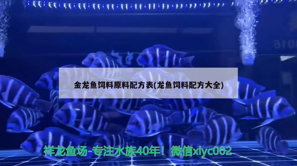 金龍魚飼料原料配方表(龍魚飼料配方大全) 祥龍傳奇品牌魚缸