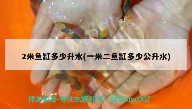 2米魚缸多少升水(一米二魚缸多少公升水)