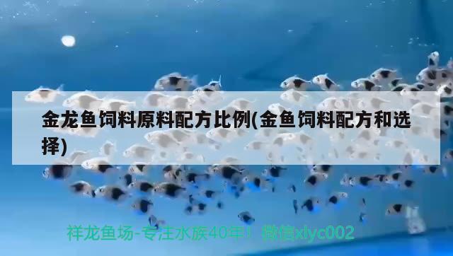 金龍魚(yú)飼料原料配方比例(金魚(yú)飼料配方和選擇)