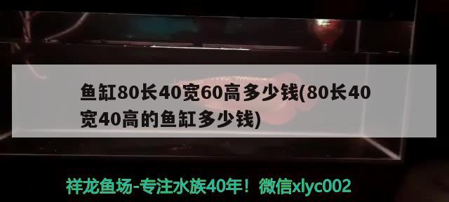 魚缸80長40寬60高多少錢(80長40寬40高的魚缸多少錢)