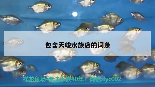 包含天峻水族店的詞條