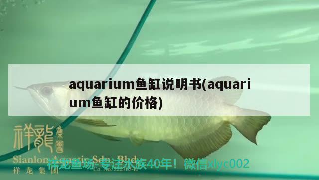 aquarium魚缸說明書(aquarium魚缸的價(jià)格) 造景/裝飾