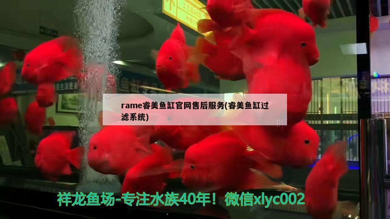 rame睿美魚缸官網(wǎng)售后服務(wù)(睿美魚缸過濾系統(tǒng))