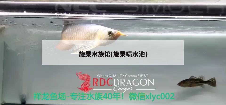 施秉水族館(施秉噴水池) 帝王三間魚(yú)