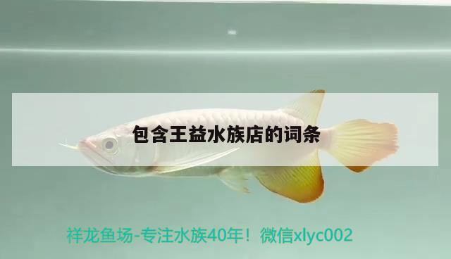 包含王益水族店的詞條 祥龍魚場(chǎng)品牌產(chǎn)品